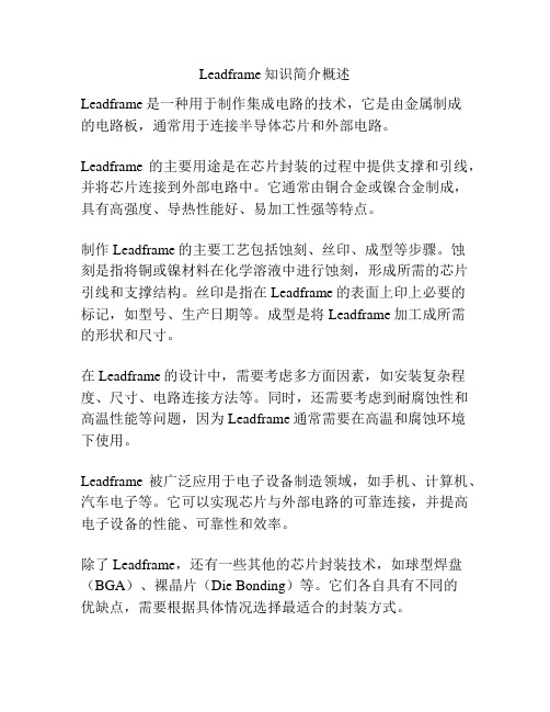 Leadframe知识简介概述