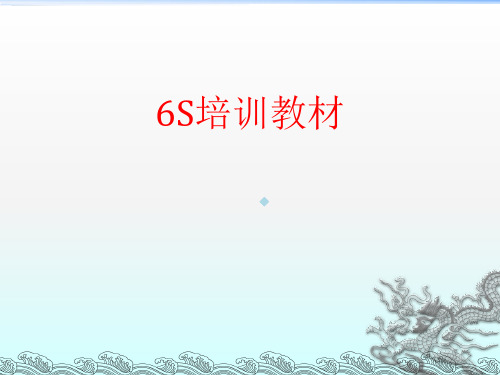 6S培训教材