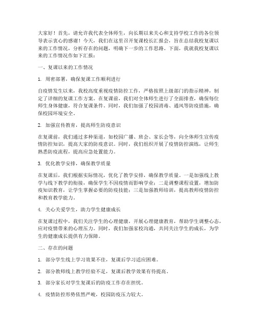 复课校长汇报发言稿