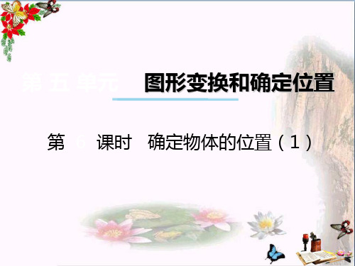 最新六年级数学上册 第五单元 图形变换和位确定置(第6课时)确定物体的位置 西师大版优选教学课件