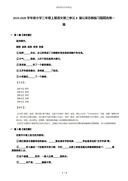 2019-2020学年度小学三年级上册语文第三单元8 蒲公英苏教版习题精选第一篇