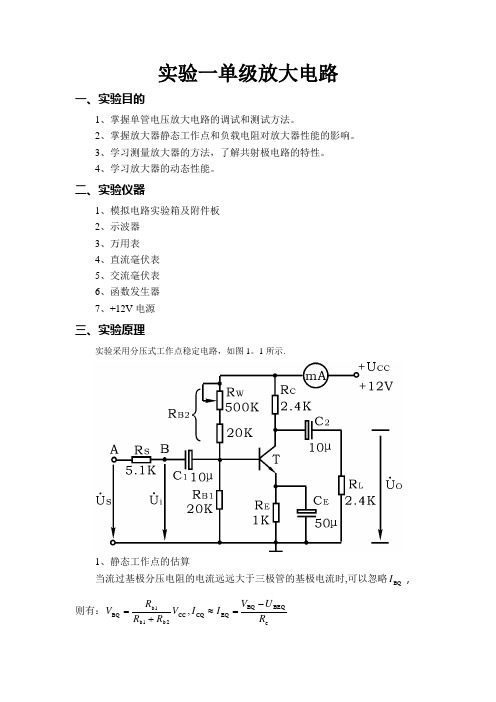 实验一单级放大电路