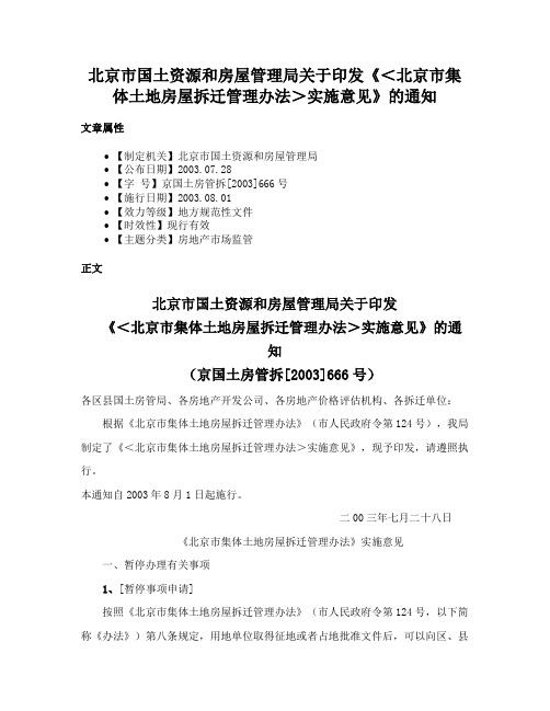 北京市国土资源和房屋管理局关于印发《＜北京市集体土地房屋拆迁管理办法＞实施意见》的通知