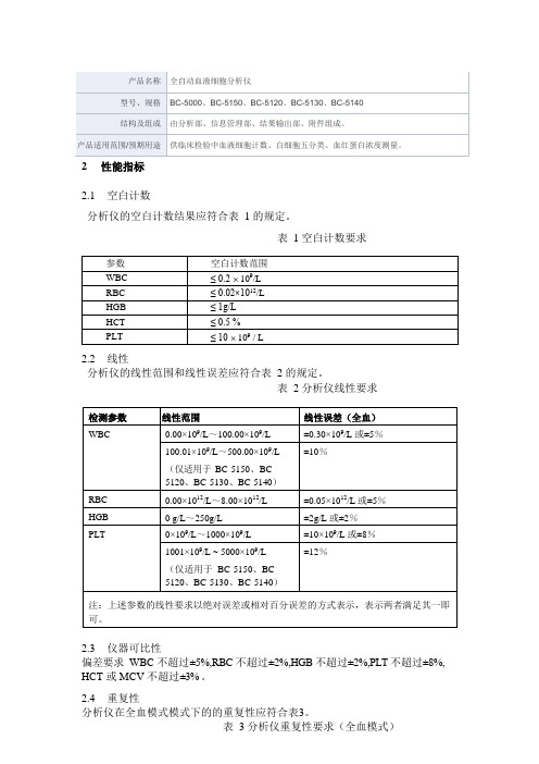 全自动血液细胞分析仪产品技术要求深圳迈瑞