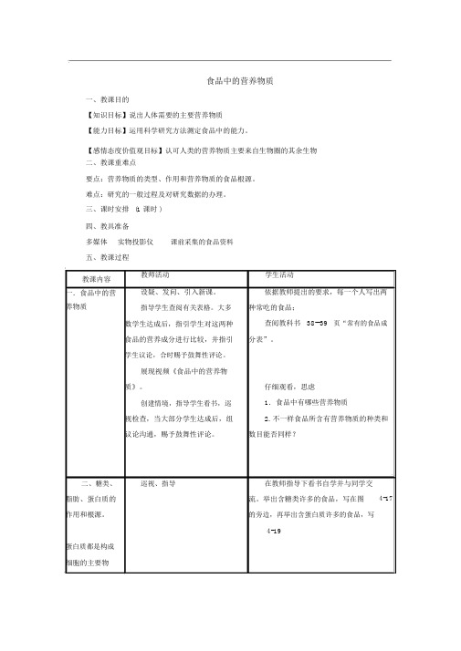 4.2.1食物中的营养物质教案