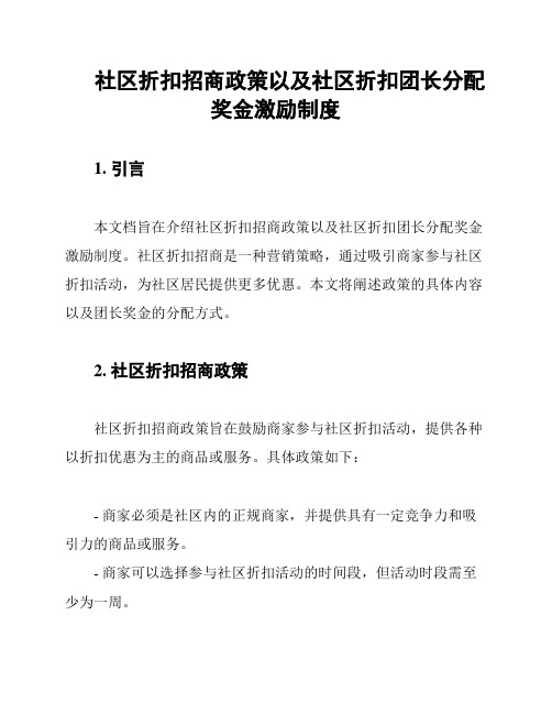 社区折扣招商政策以及社区折扣团长分配奖金激励制度