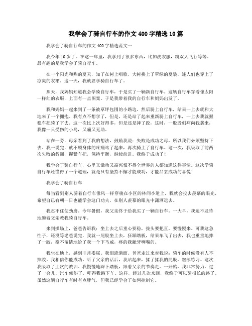 我学会了骑自行车的作文400字精选10篇