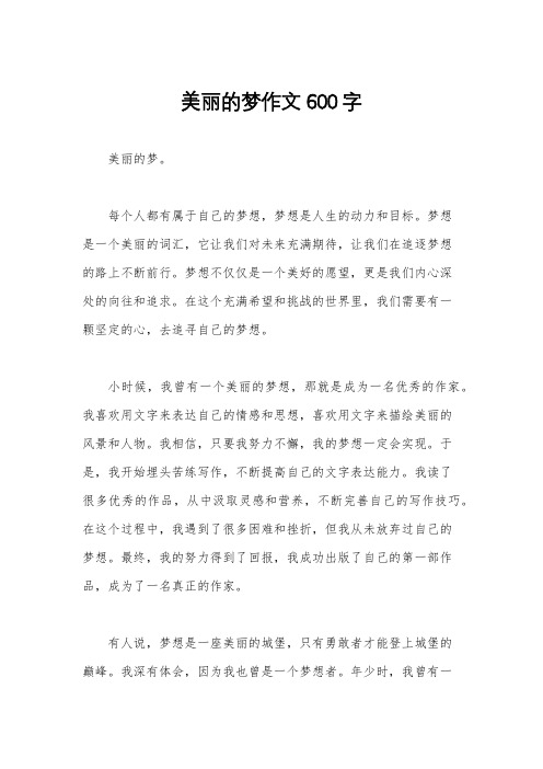 美丽的梦作文600字