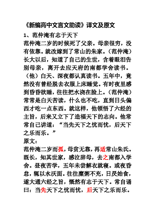 《新编高中文言文助读》译文及原文