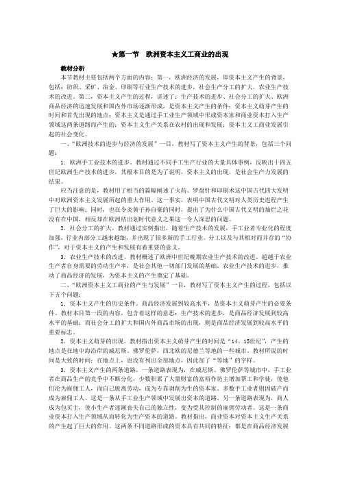 高中历史教师教学用书11《欧洲资本主义工商业的出现》(《世界近代现代史》上册)