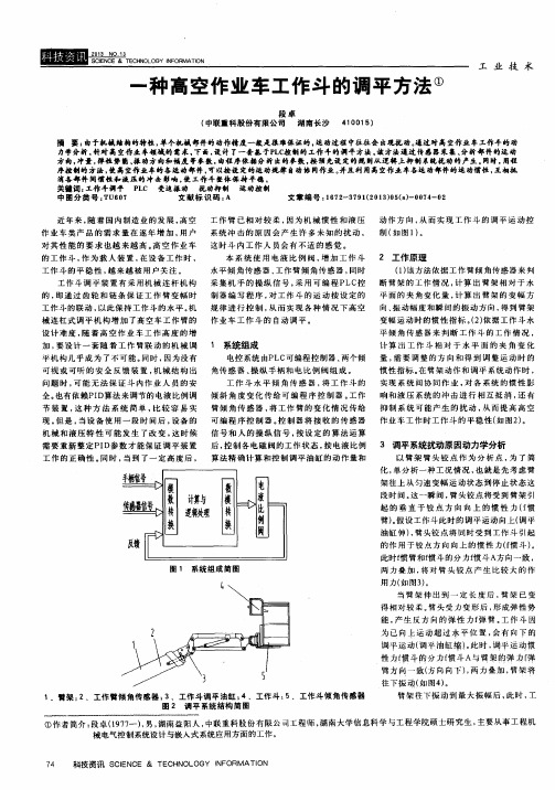 一种高空作业车工作斗的调平方法