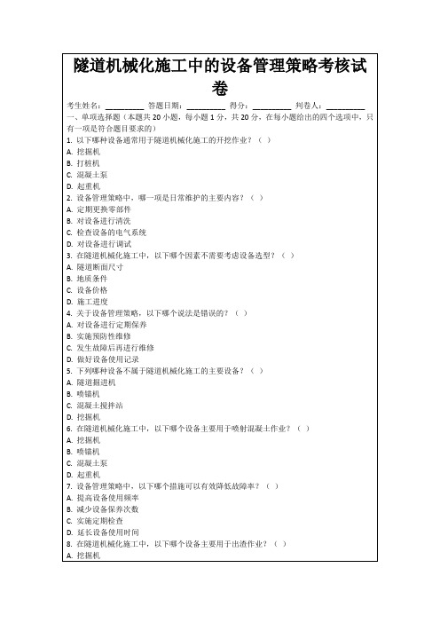 隧道机械化施工中的设备管理策略考核试卷