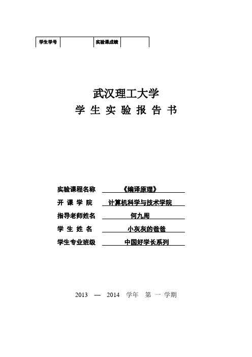 武汉理工大学-编译原理实验报告-中国好学长系列之小灰灰的爸爸