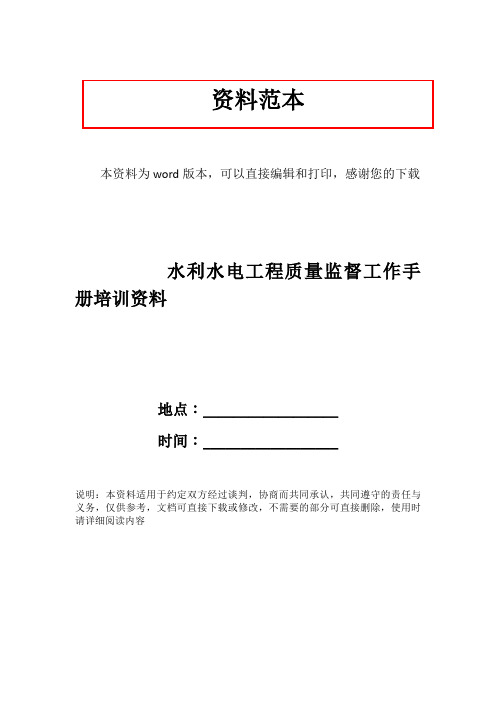 水利水电工程质量监督工作手册培训资料