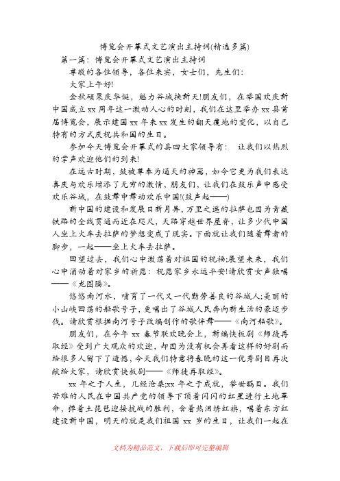 博览会开幕式文艺演出主持词(精选多篇)(精品范文).doc