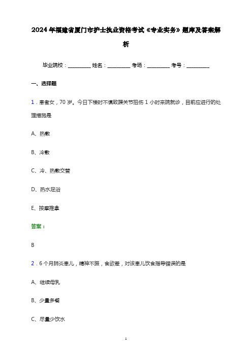 2024年福建省厦门市护士执业资格考试《专业实务》题库及答案解析