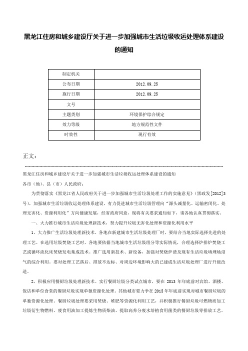 黑龙江住房和城乡建设厅关于进一步加强城市生活垃圾收运处理体系建设的通知-