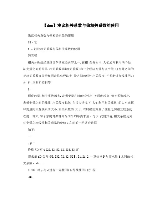 【doc】浅议相关系数与偏相关系数的使用