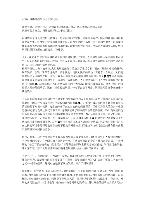 网络的娱乐性比实用性强_四辩