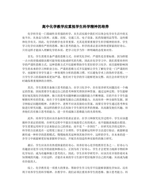 高中化学教学应重视学生科学精神的培养