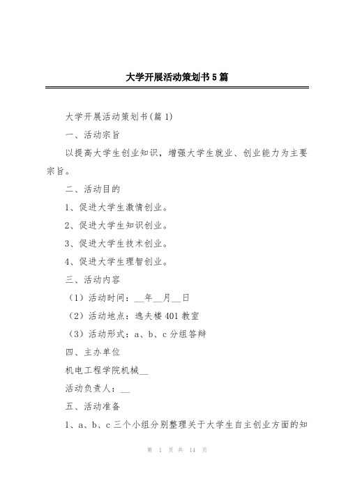 大学开展活动策划书5篇