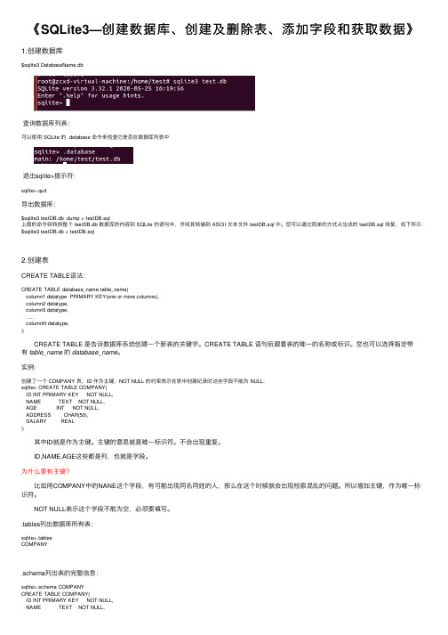 《SQLite3—创建数据库、创建及删除表、添加字段和获取数据》