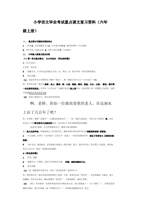 小学语文毕业考试重点课文复习资料(六年级上册).doc