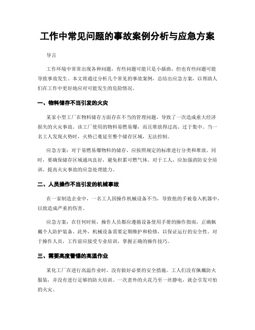 工作中常见问题的事故案例分析与应急方案