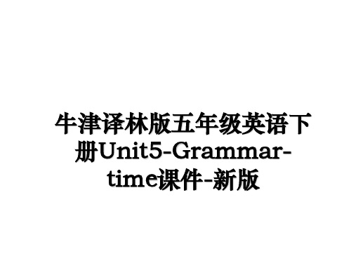 最新牛津译林版五年级英语下册Unit5-Grammar-time课件-新版