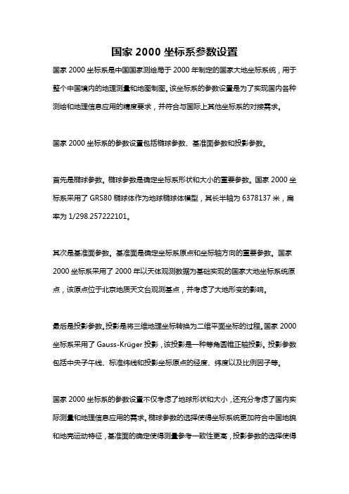 国家2000坐标系参数设置