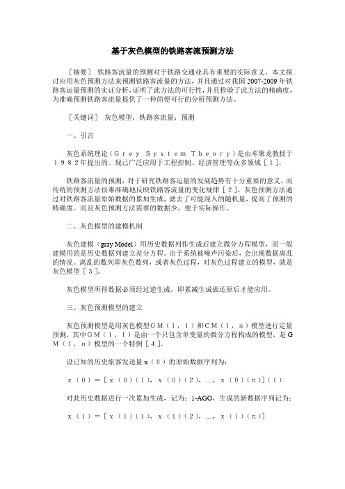 基于灰色模型的铁路客流预测方法