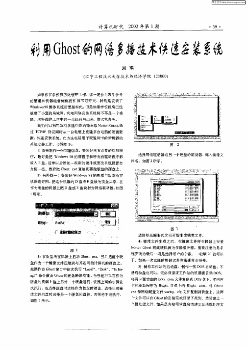 利用Ghost的网络多播技术快速安装系统