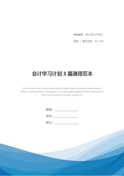 会计学习计划3篇通用范本