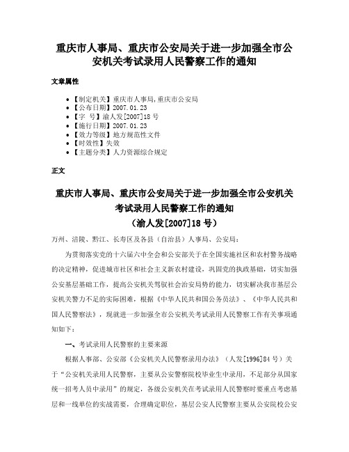 重庆市人事局、重庆市公安局关于进一步加强全市公安机关考试录用人民警察工作的通知