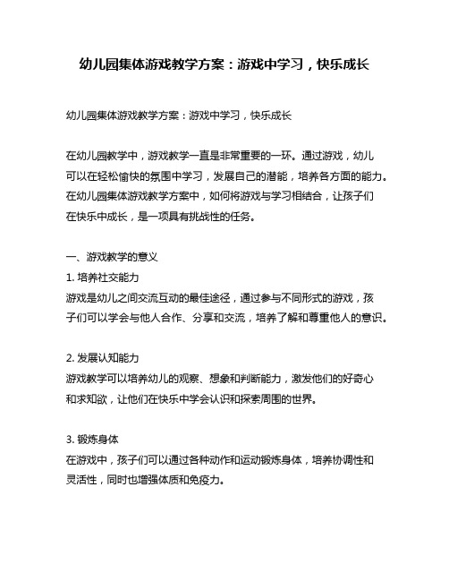 幼儿园集体游戏教学方案：游戏中学习,快乐成长