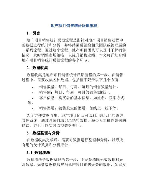 地产项目销售统计反馈流程