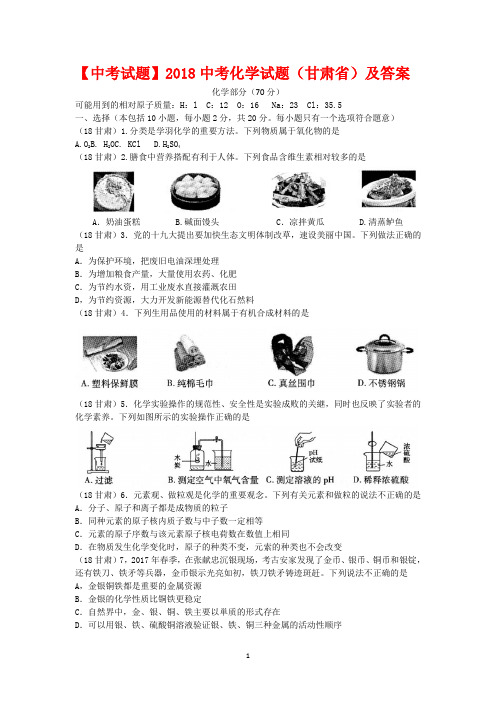 【中考试题】2018中考化学试题(甘肃省)及答案