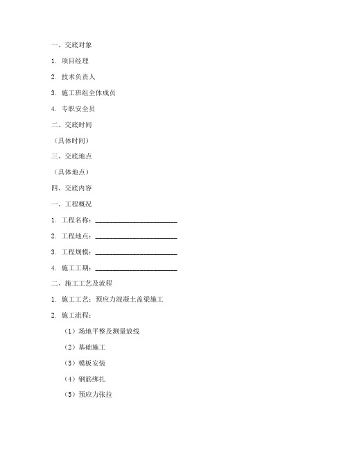 预应力盖梁安全技术交底模板