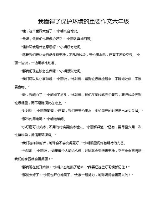 我懂得了保护环境的重要作文六年级