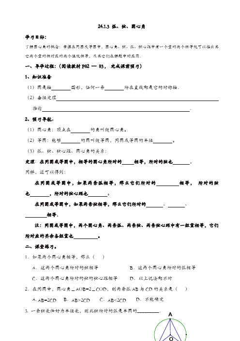 人教版九年级数学上册导学案：24.1.3_弧、弦、圆心角【精品】