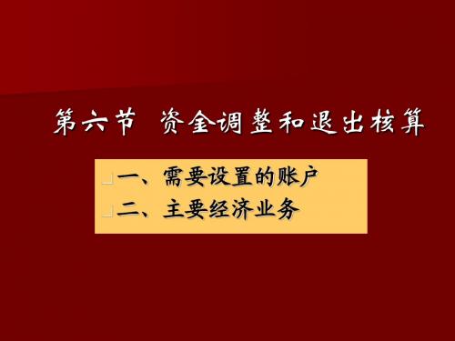 第六节 资金调整与退出核算
