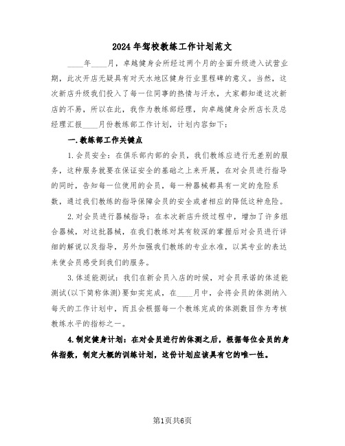 2024年驾校教练工作计划范文(3篇)