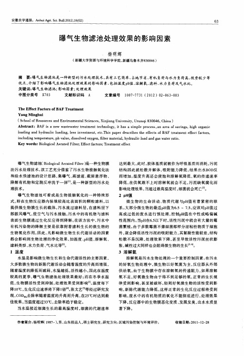 曝气生物滤池处理效果的影响因素