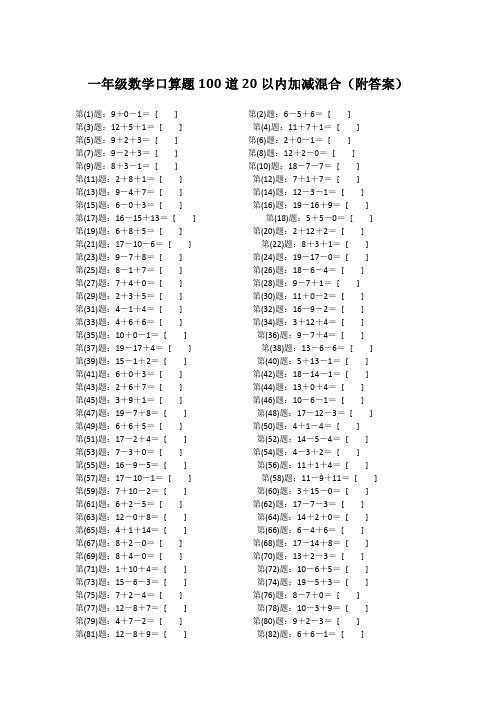 一年级数学口算题100道20以内加减混合(附答案)