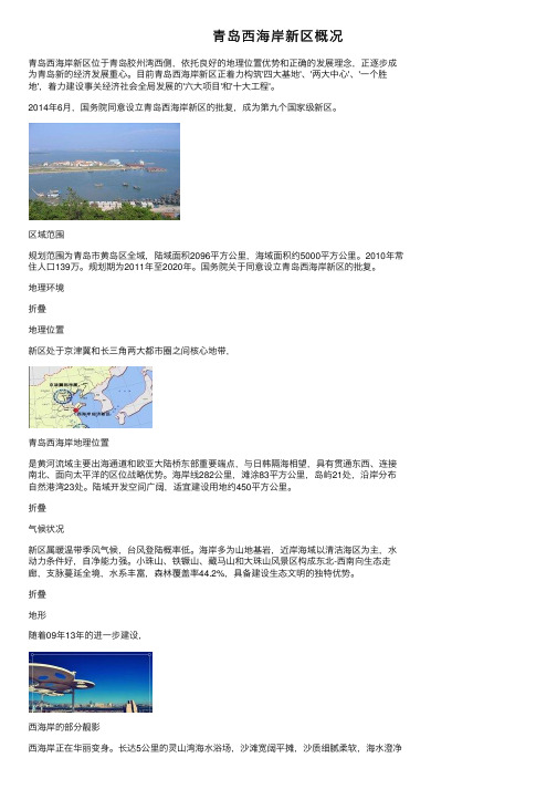 青岛西海岸新区概况