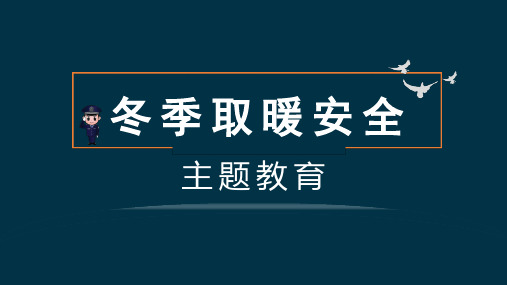 冬季取暖安全教育主题班会