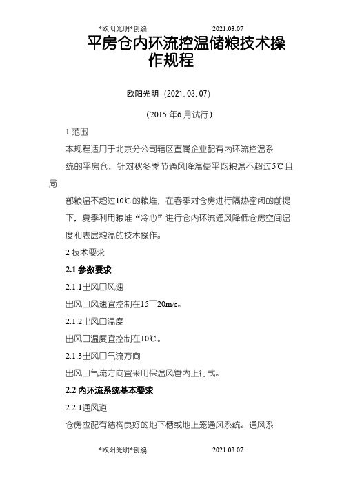 2021年平房仓内环流控温储粮技术操作规程( 年6 月试行)