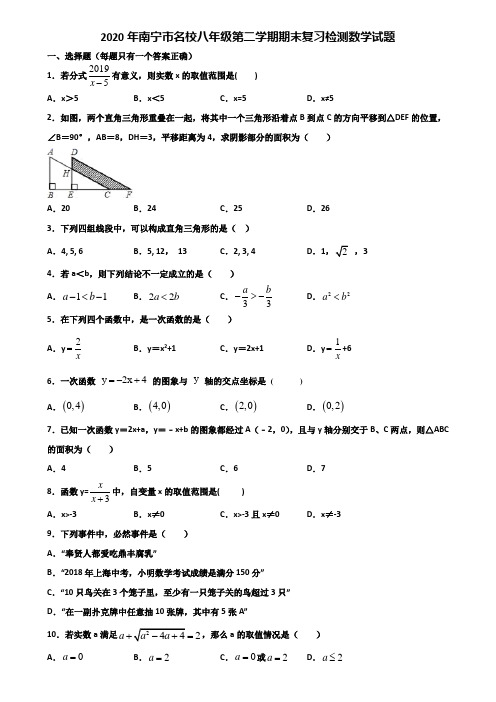 2020年南宁市名校八年级第二学期期末复习检测数学试题含解析