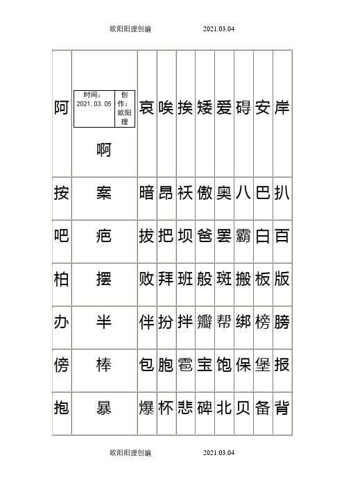 练字-2500个常用汉字大全-任意更换字体之欧阳理创编