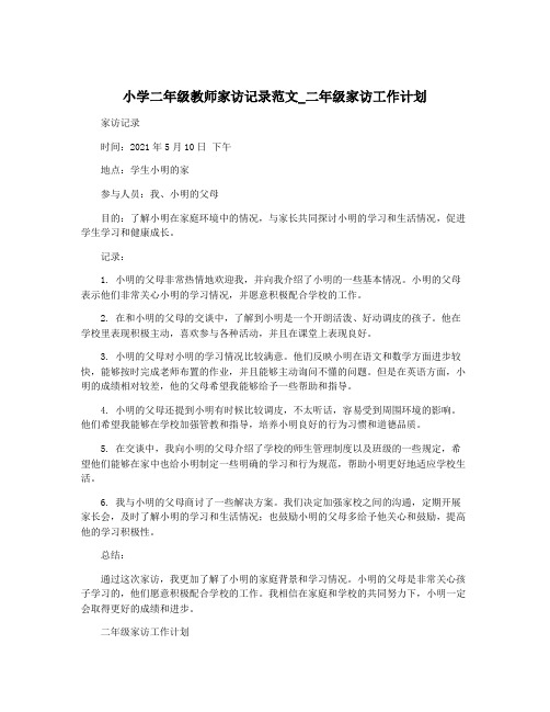 小学二年级教师家访记录范文_二年级家访工作计划